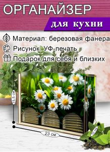 Органайзер для чайных пакетиков вертикальный Ромашки (натуральный)