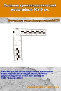 Угольник криминалистический масштабный 10х10 см.