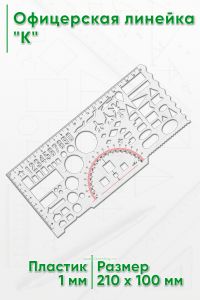 Офицерская линейка К