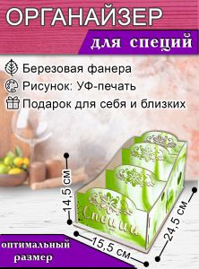 Органайзер для специй Матча, узорный, 14,5х15,5х24,5 см