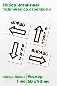 Набор магнитных табличек со стрелками