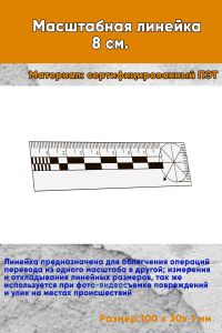 Масштабная линейка 8 см.