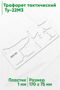 Трафарет тактический (170х75 мм) Ту-22М3