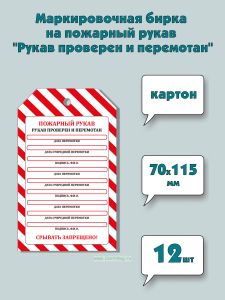 Маркировочная бирка на пожарный рукав Рукав проверен и перемотан (картон), 12 шт