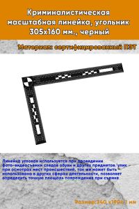 Криминалистическая масштабная линейка, угольник 305х160 мм., черный