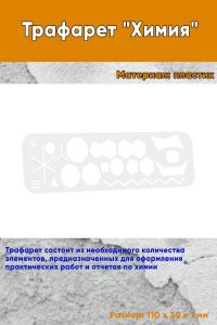 Трафарет Химия