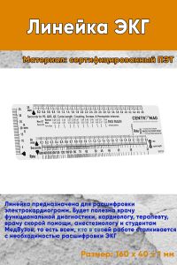 Линейка ЭКГ