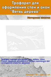 Трафарет для оформления стен и окон Ветвь дерева, 178х260 мм