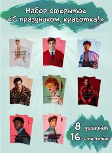 Набор открыток С праздником, красотка!