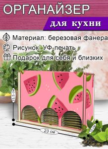 Органайзер для чайных пакетиков вертикальный Дольки арбуза