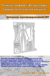 Линейка-трафарет Фигуры людей. Среднестатистическая женщина