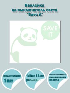 Наклейка на выключатель света Save it
