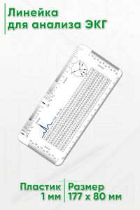 Линейка для анализа ЭКГ (электрокардиограммы)