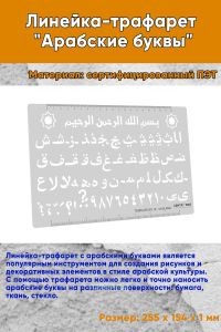 Линейка-трафарет Арабские буквы