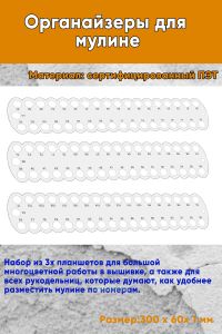 Органайзеры для мулине (3 шт., 111 номеров)