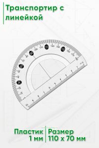Транспортир с линейкой