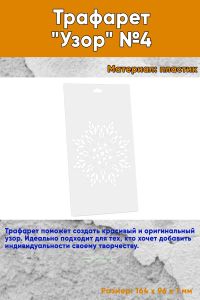 Трафарет Узор №4