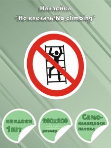 Наклейка Не влезатьNo climbing