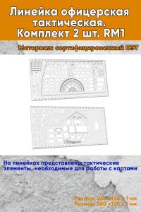 Линейка офицерская тактическая. Комплект 2 шт. RM1