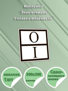 Наклейка Знак отходов I класса опасности