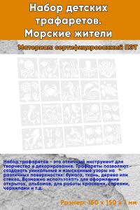 Набор детских трафаретов. Морские жители 15х15 см, 20 шт