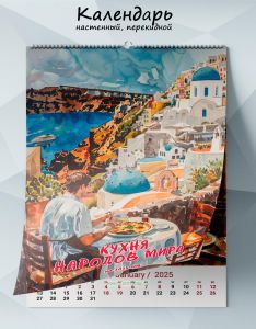 Календарь настенный, перекидной Кухня народов мира на 2025 год