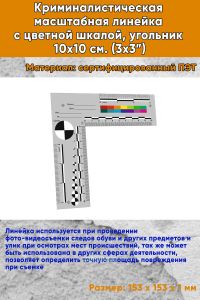 Криминалистическая масштабная линейка с цветной шкалой, угольник 10х10 см. (3х3”)