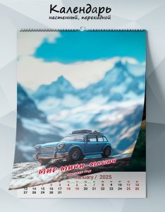 Календарь настенный, перекидной Мир мини-машин на 2025 год