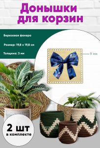 Донышки для вязания, заготовки для рукоделия, дно корзин, 19,8 х 19,8 см, квадрат, 9 мм, бант