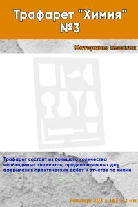 Трафарет Химия №3