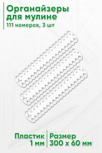 Органайзеры для мулине (3 шт., 111 номеров)
