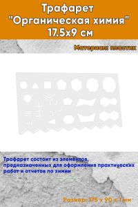 Трафарет Органическая химия 17.5х9 см
