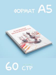 Блокнот шахматиста