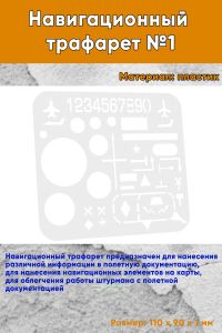 Навигационный трафарет №1