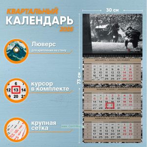 Календарь квартальный Заряжаем по полной на 2025 год