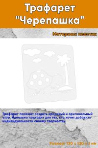 Трафарет Черепашка