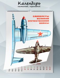Календарь настенный, перекидной Самолеты Великой Отечественной войны на 2025 год
