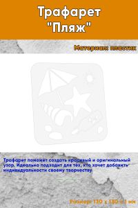 Трафарет Пляж