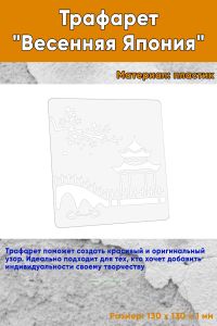 Трафарет Весенняя Япония
