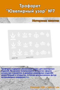 Трафарет Ювелирный узор №7