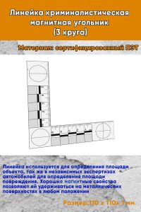 Линейка криминалистическая магнитная, угольник (3 круга)