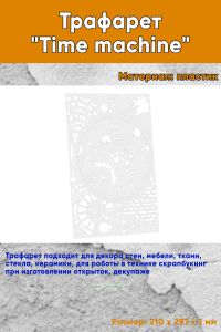 Трафарет Time machine