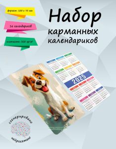 Набор карманных календариков на 2025 год Такие разные собачки, 10х7 см (16 шт)
