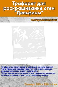 Трафарет для раскрашивания стен Дельфины, 20х20 см