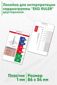 Линейка для интерпретации кардиограммы EKG RULER, двусторонняя
