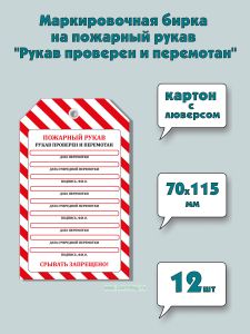 Маркировочная бирка на пожарный рукав Рукав проверен и перемотан (картон с люверсом), 12 шт