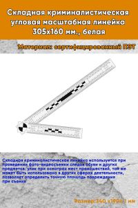 Складная криминалистическая угловая масштабная линейка 305х160 мм., белая