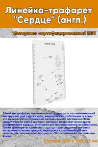 Линейка-трафарет Сердце (англ.)