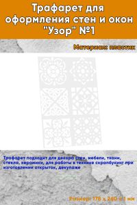 Трафарет для оформления стен и окон Узор №1, 178х260 мм