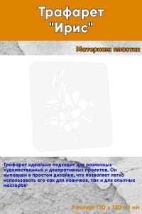 Трафарет Ирис